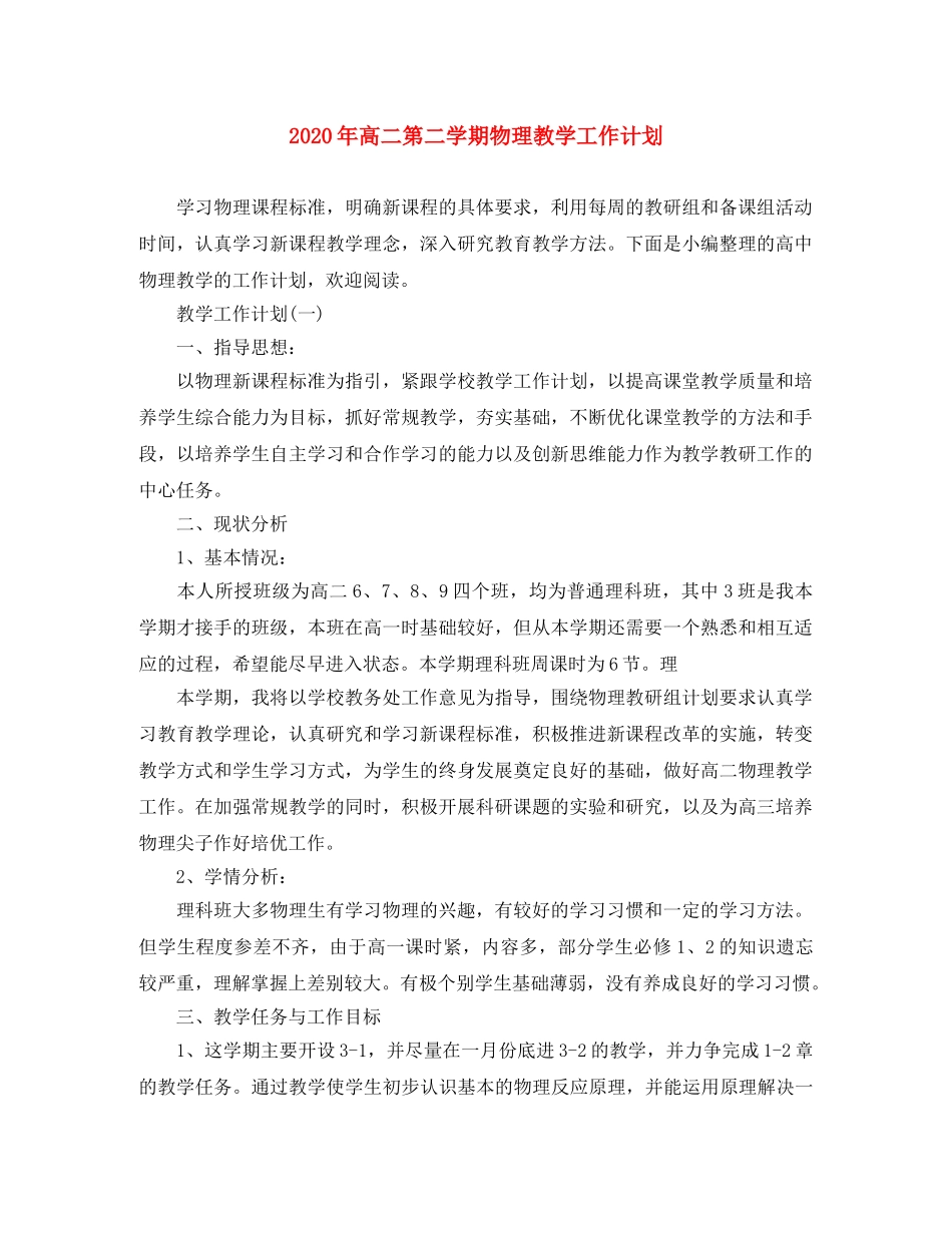 2020年高二第二学期物理教学工作计划 _第1页