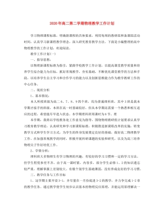 2020年高二第二学期物理教学工作计划 