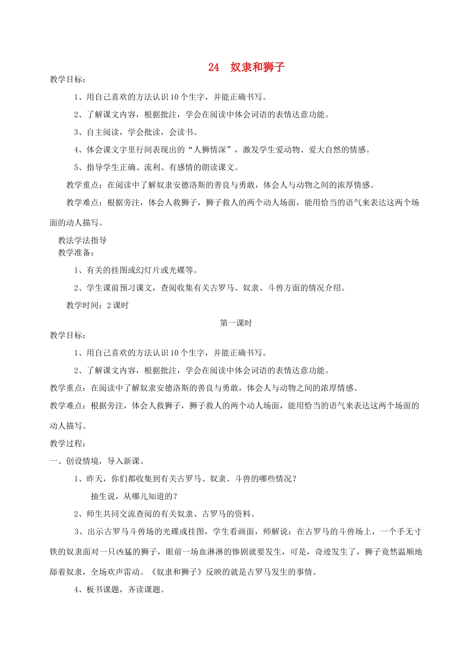 三年级语文上册 第五单元 第24课《 奴隶和狮子》教案 西师大版-西师大版小学三年级上册语文教案_第1页