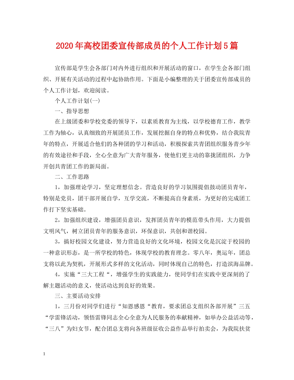 2020年高校团委宣传部成员的个人工作计划5篇 _第1页