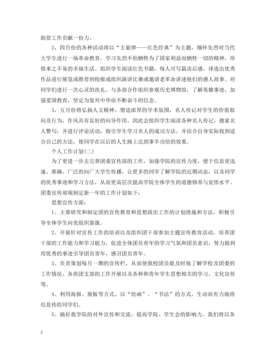 2020年高校团委宣传部成员的个人工作计划5篇 _第2页