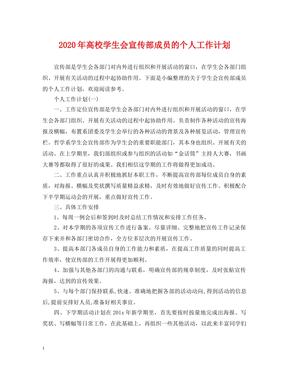 2020年高校学生会宣传部成员的个人工作计划 _第1页