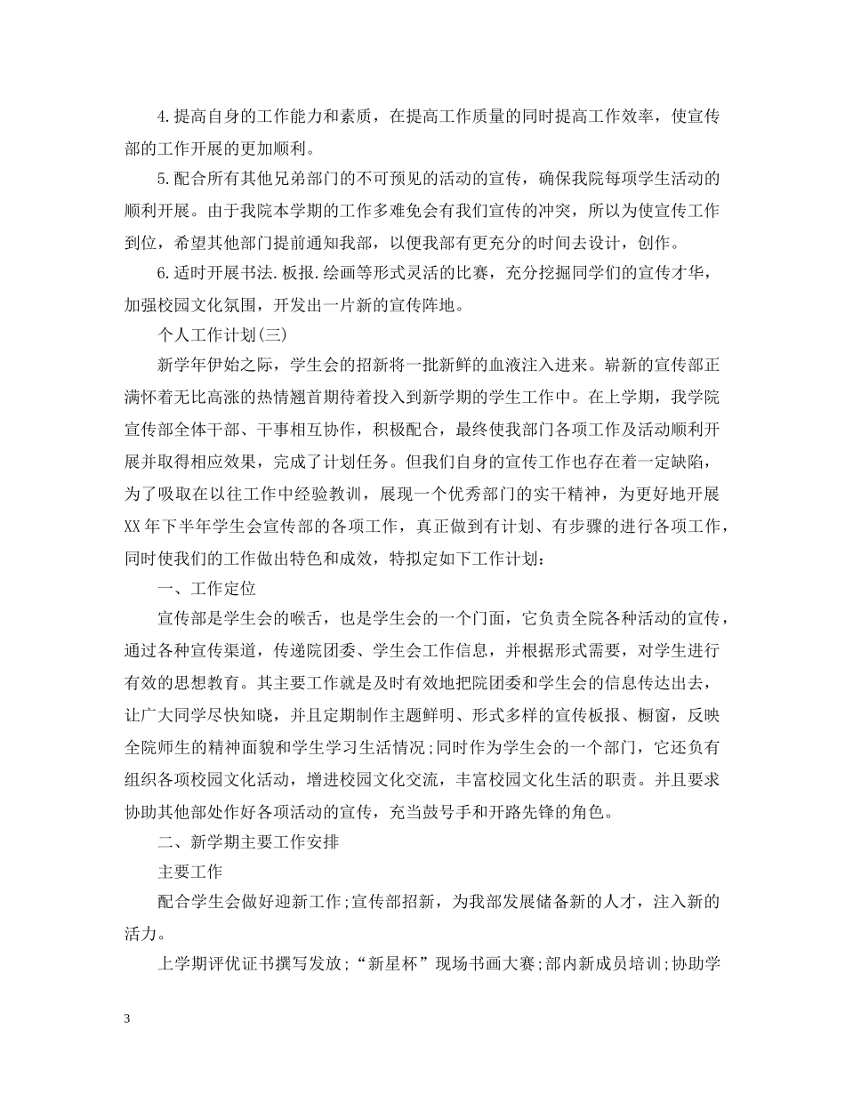2020年高校学生会宣传部成员的个人工作计划 _第3页
