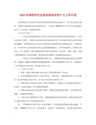2020年高校学生会宣传部成员的个人工作计划 