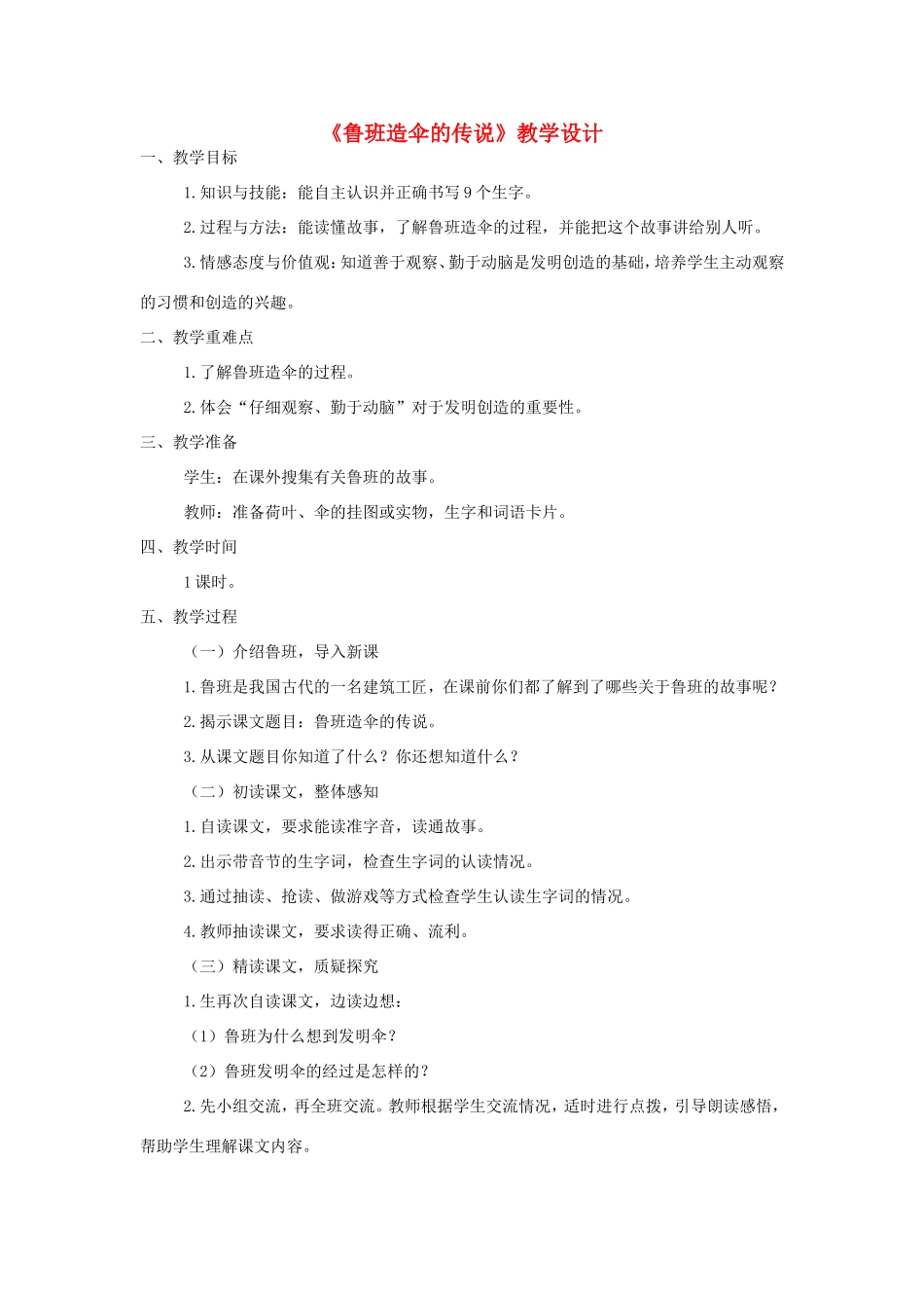 三年级语文上册 第五单元 第22课《鲁班造伞的传说》教案 西师大版-西师大版小学三年级上册语文教案_第1页