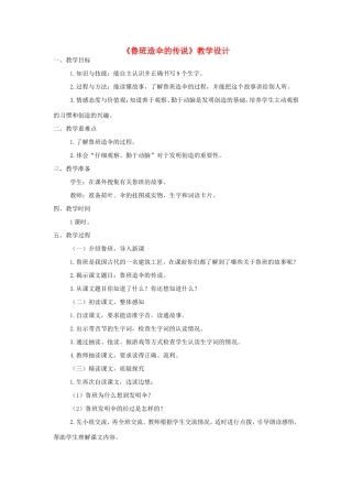 三年级语文上册 第五单元 第22课《鲁班造伞的传说》教案 西师大版-西师大版小学三年级上册语文教案