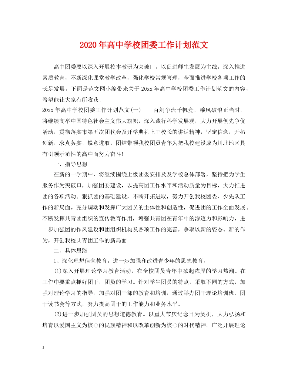 2020年高校团委工作计划范文 _第1页