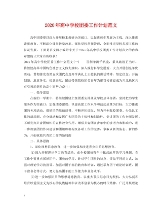 2020年高校团委工作计划范文 