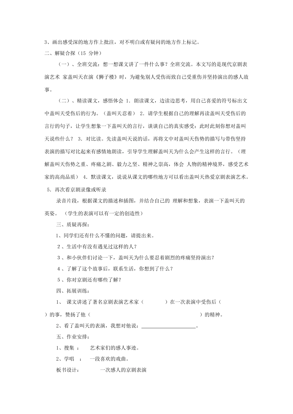 三年级语文上册 第五单元 第26课《一次感人的京剧表演》教案 西师大版-西师大版小学三年级上册语文教案_第2页