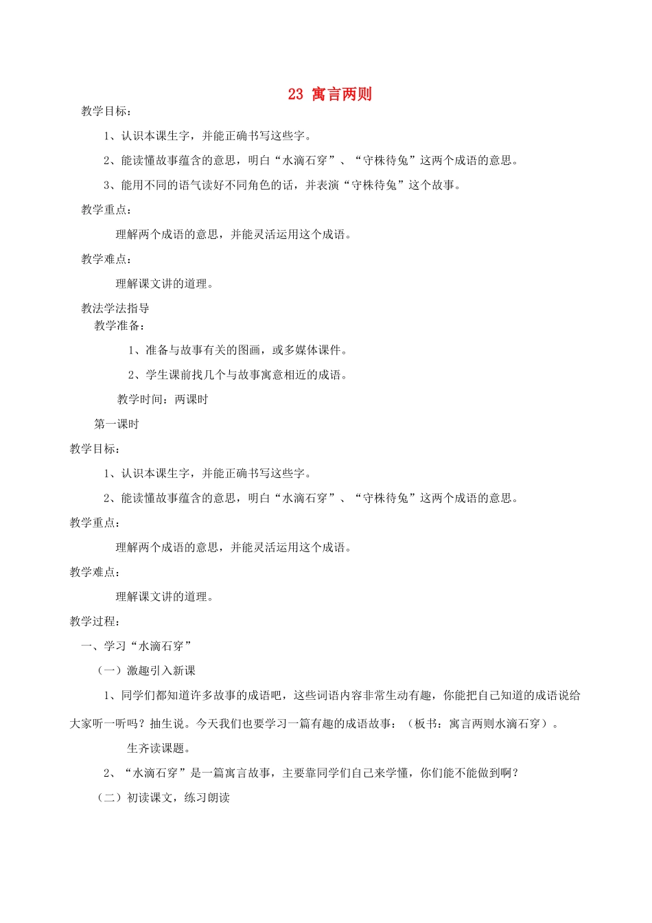 三年级语文上册 第五单元 第23课《寓言两则》教案 西师大版-西师大版小学三年级上册语文教案_第1页