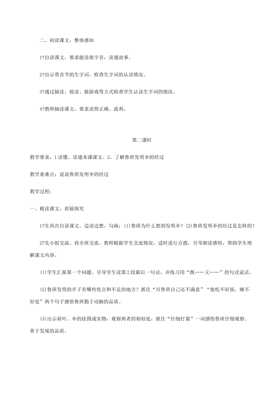 三年级语文上册 第五单元 第22课《 鲁班造伞的传说》教案 西师大版-西师大版小学三年级上册语文教案_第2页