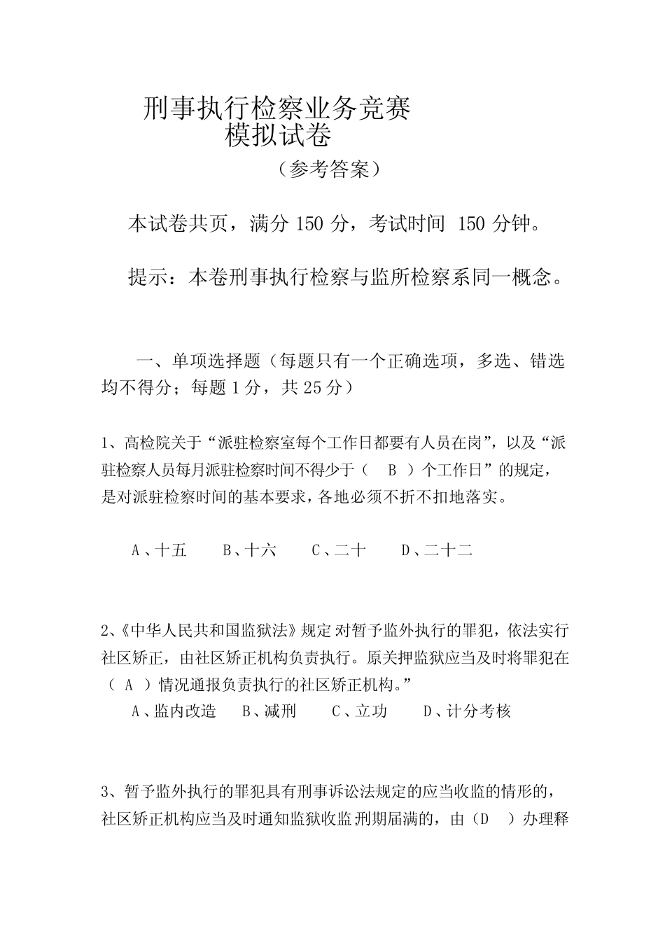 [试题]刑事执行检察业务竞赛(业务知识卷)参考答案5份,双面打印 _第1页