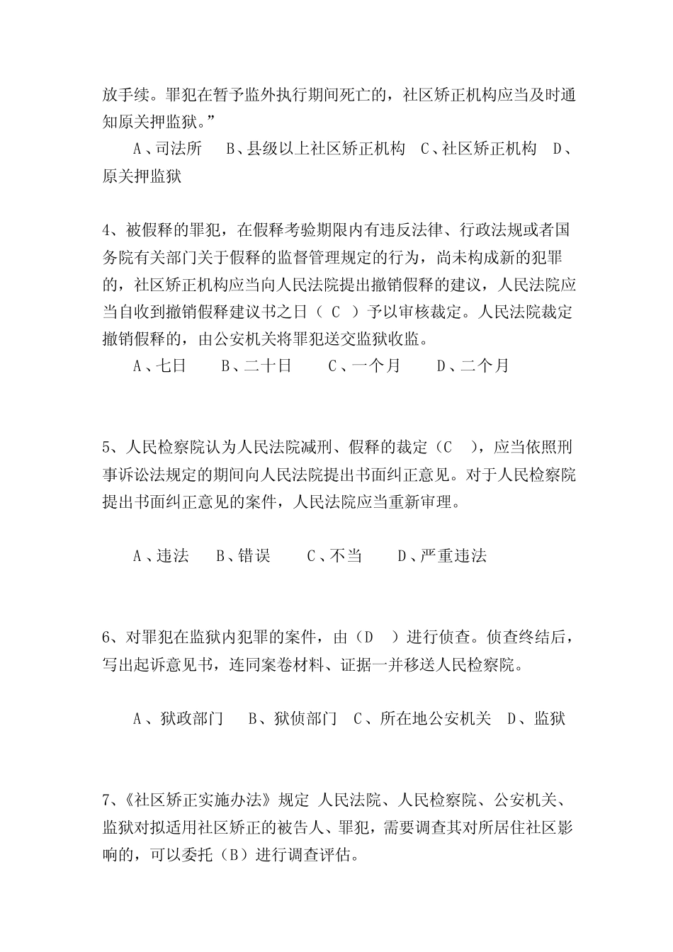 [试题]刑事执行检察业务竞赛(业务知识卷)参考答案5份,双面打印 _第2页