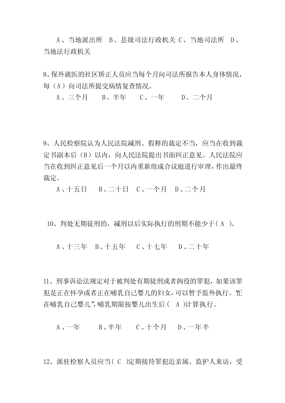[试题]刑事执行检察业务竞赛(业务知识卷)参考答案5份,双面打印 _第3页