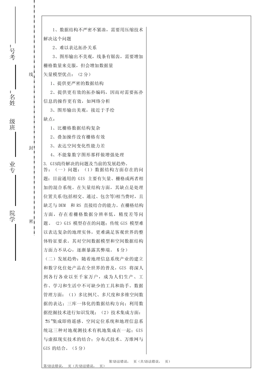 -《GIS原理及应用》试题 _第3页