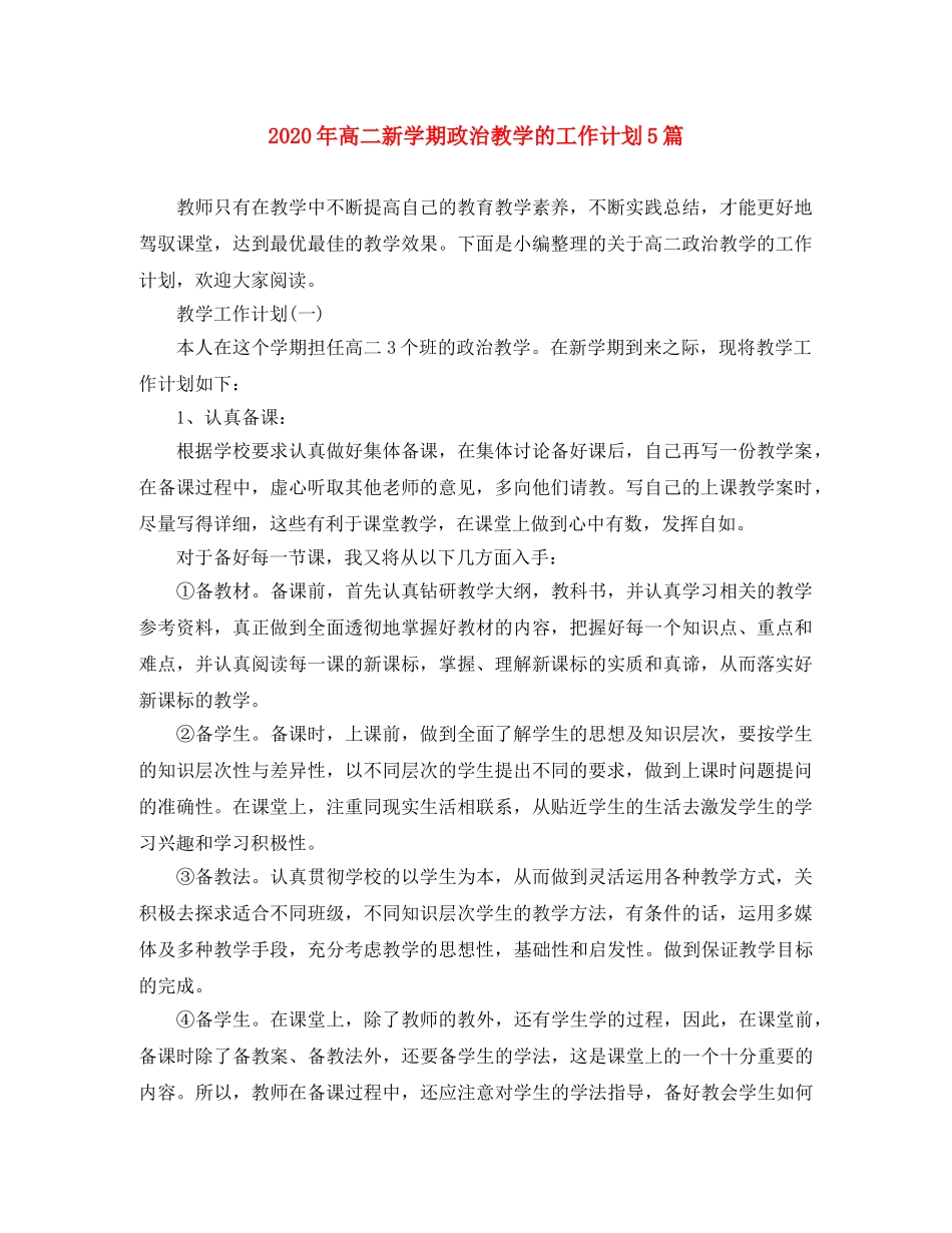 2020年高二新学期政治教学的工作计划5篇 _第1页