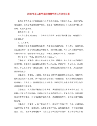 2020年高二新学期政治教学的工作计划5篇 