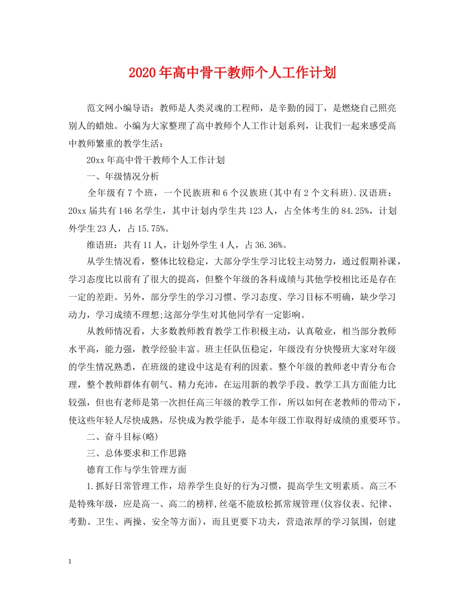 2020年高中骨干教师个人工作计划 _第1页