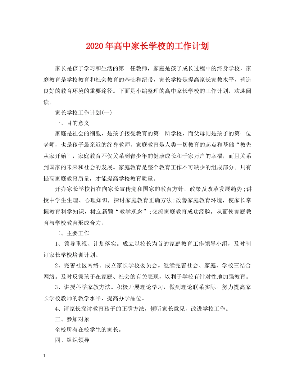 2020年高中家长学校的工作计划 _第1页