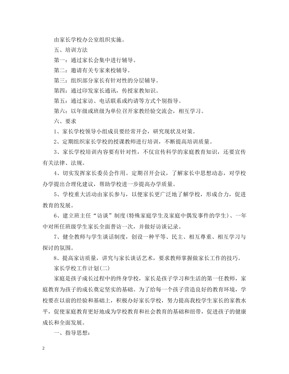 2020年高中家长学校的工作计划 _第2页