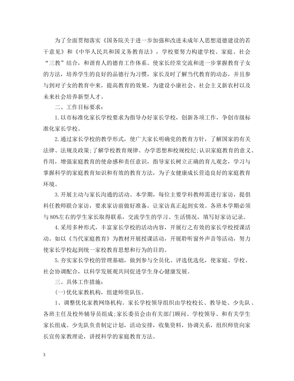 2020年高中家长学校的工作计划 _第3页