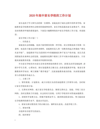 2020年高中家长学校的工作计划 