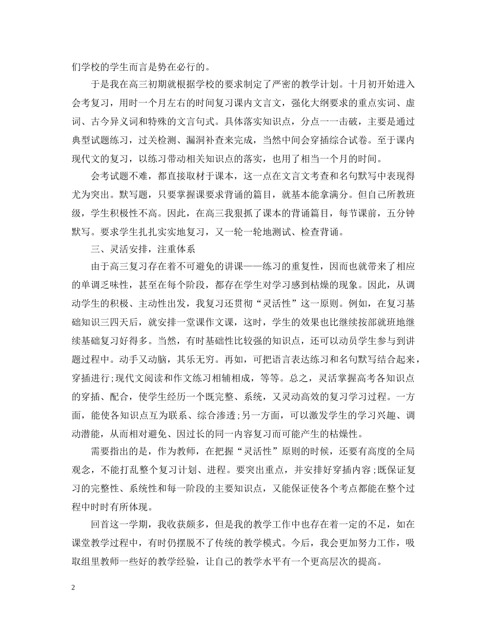 2020年高三语文教师工作总结文章 _第2页