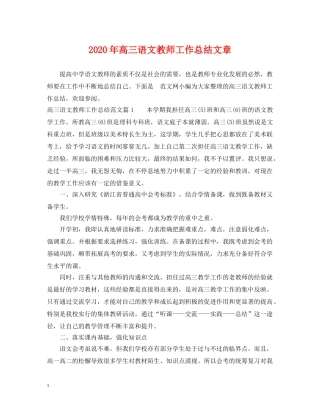 2020年高三语文教师工作总结文章 