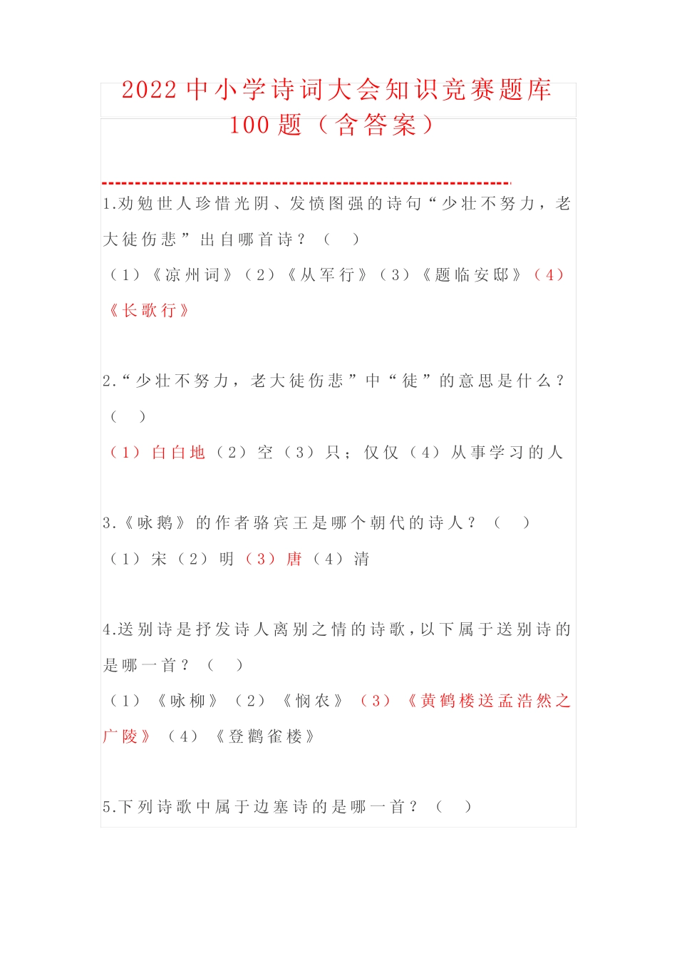 2022中小学诗词大会知识竞赛题库100题(含答案) _第1页