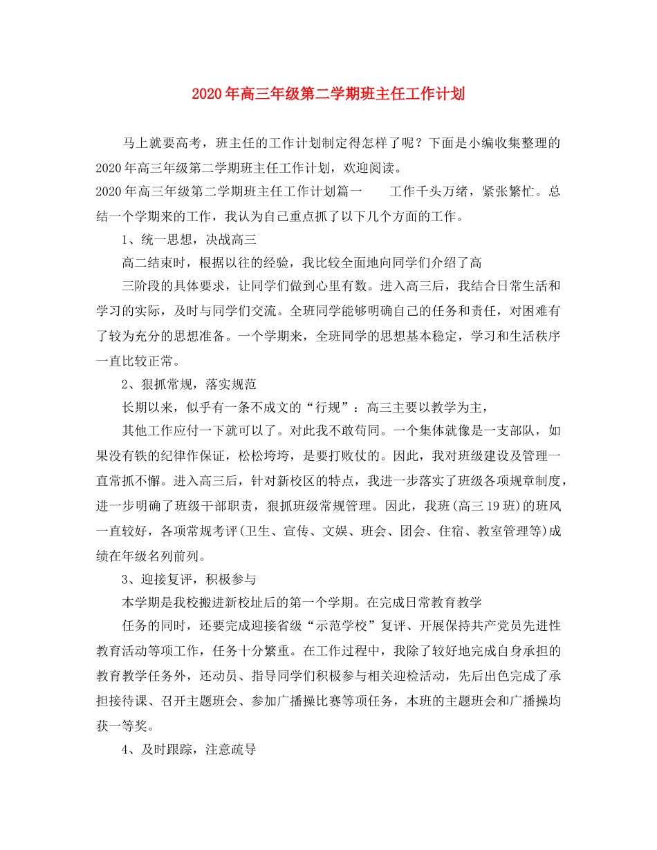2020年高三年级第二学期班主任工作计划 _第1页