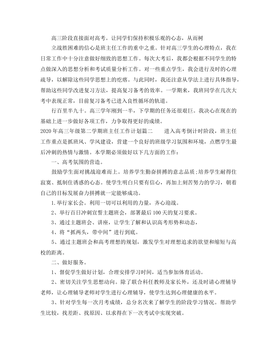 2020年高三年级第二学期班主任工作计划 _第2页