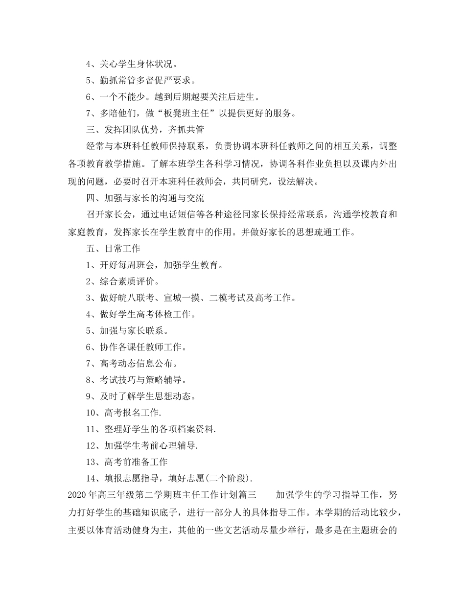 2020年高三年级第二学期班主任工作计划 _第3页