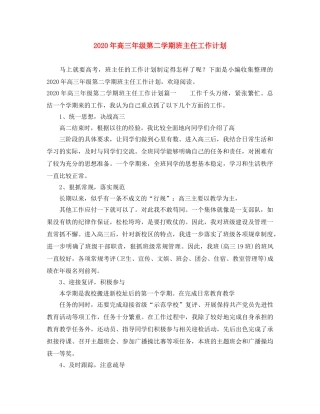 2020年高三年级第二学期班主任工作计划 