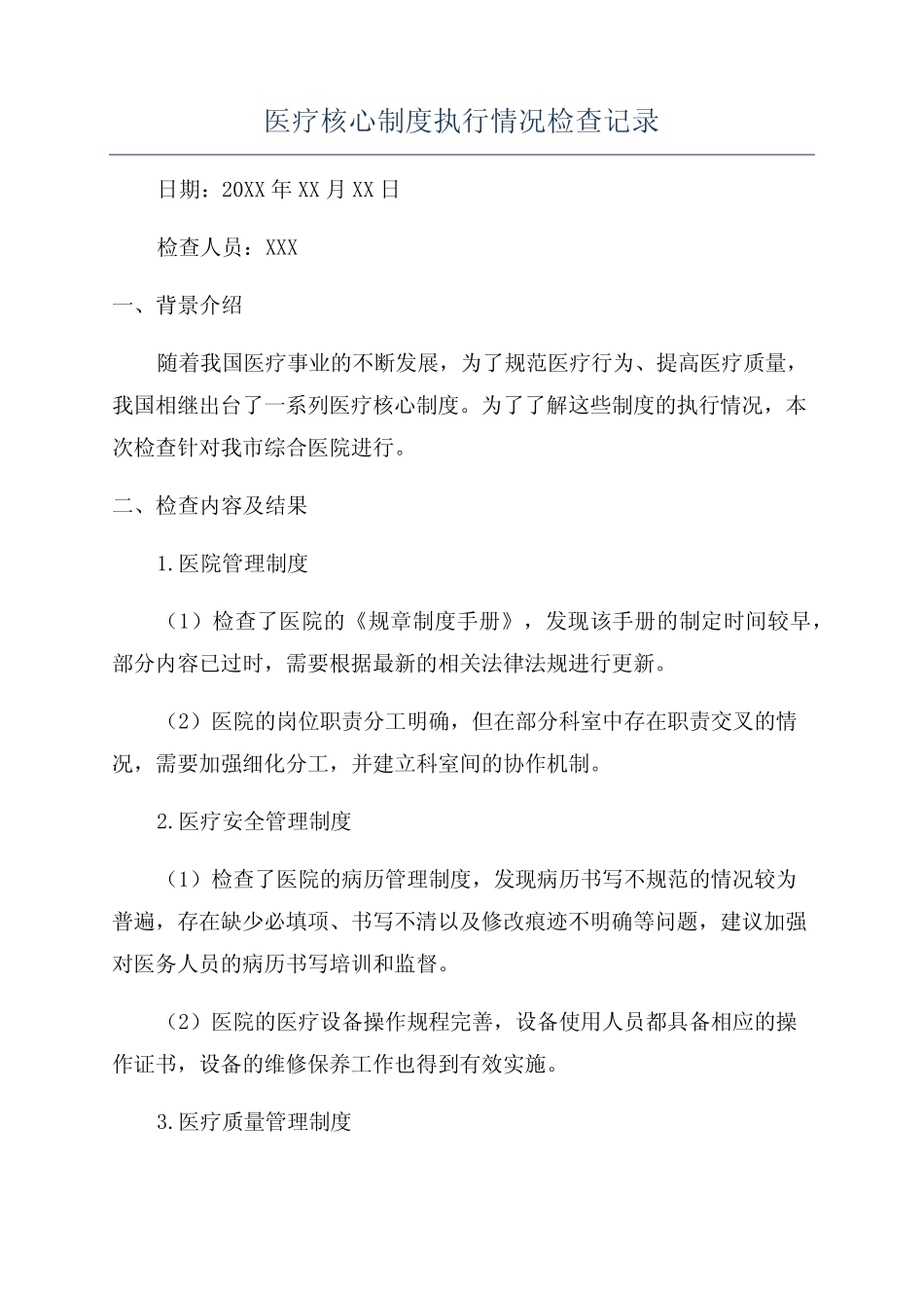 医疗核心制度执行情况检查记录 _第1页