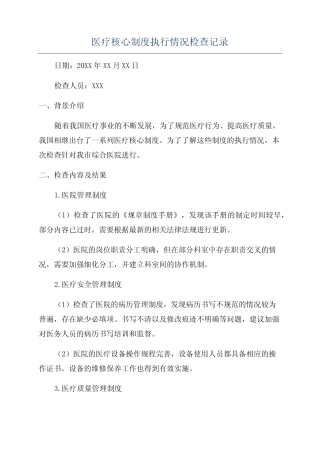 医疗核心制度执行情况检查记录 