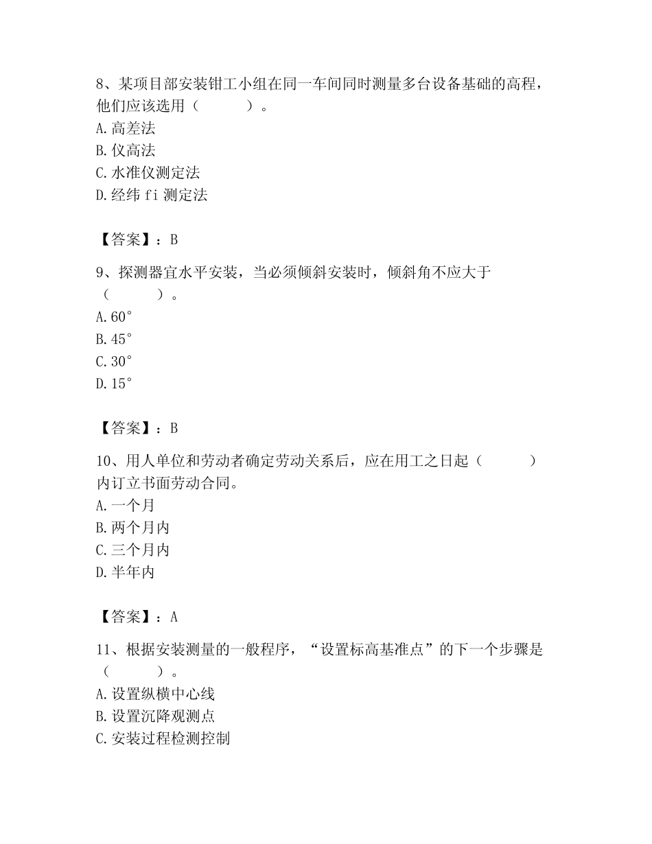 2023年质量员之设备安装质量基础知识题库附答案(完整版) _第3页