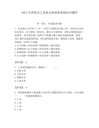 2023年质量员之设备安装质量基础知识题库附答案(完整版) 