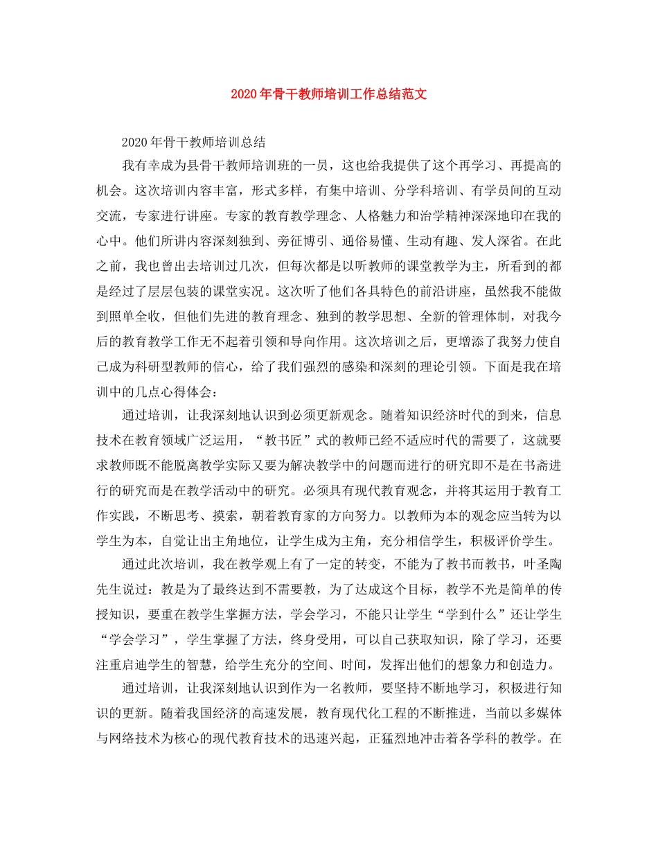 2020年骨干教师培训工作总结范文 _第1页