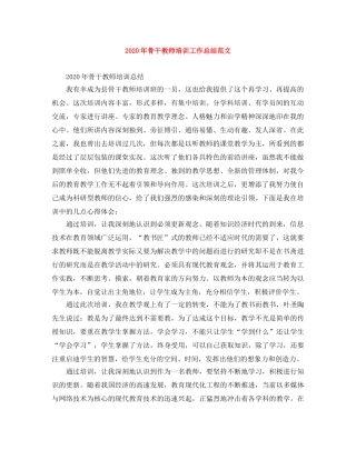 2020年骨干教师培训工作总结范文 