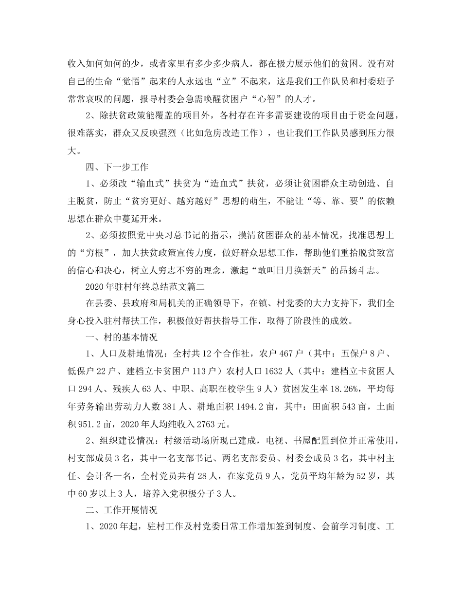 2020年驻村年终总结范文 _第3页