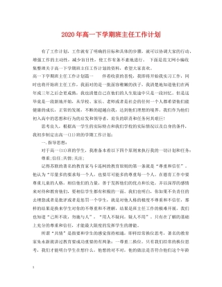 2020年高一下学期班主任工作计划 