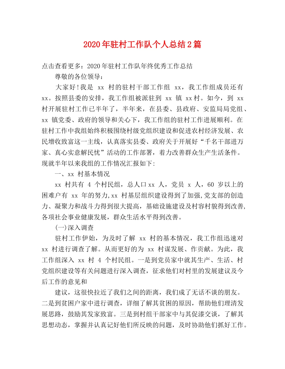 2020年驻村工作队个人总结2篇 _第1页