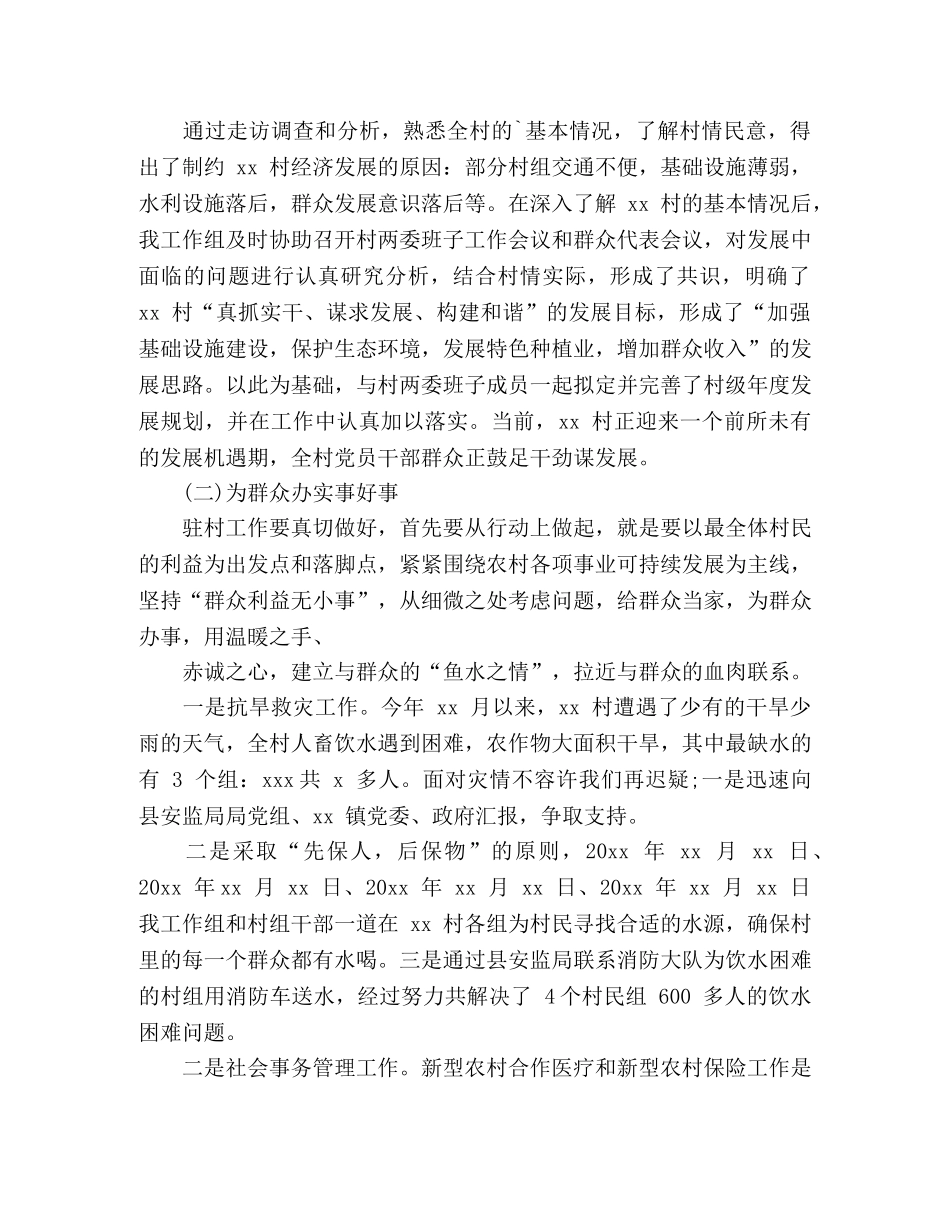 2020年驻村工作队个人总结2篇 _第2页