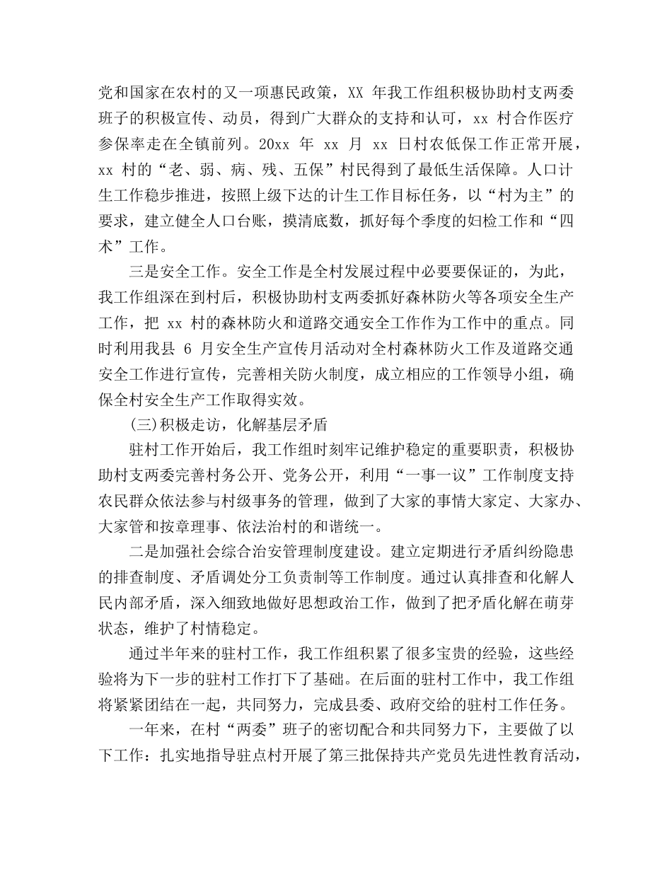 2020年驻村工作队个人总结2篇 _第3页