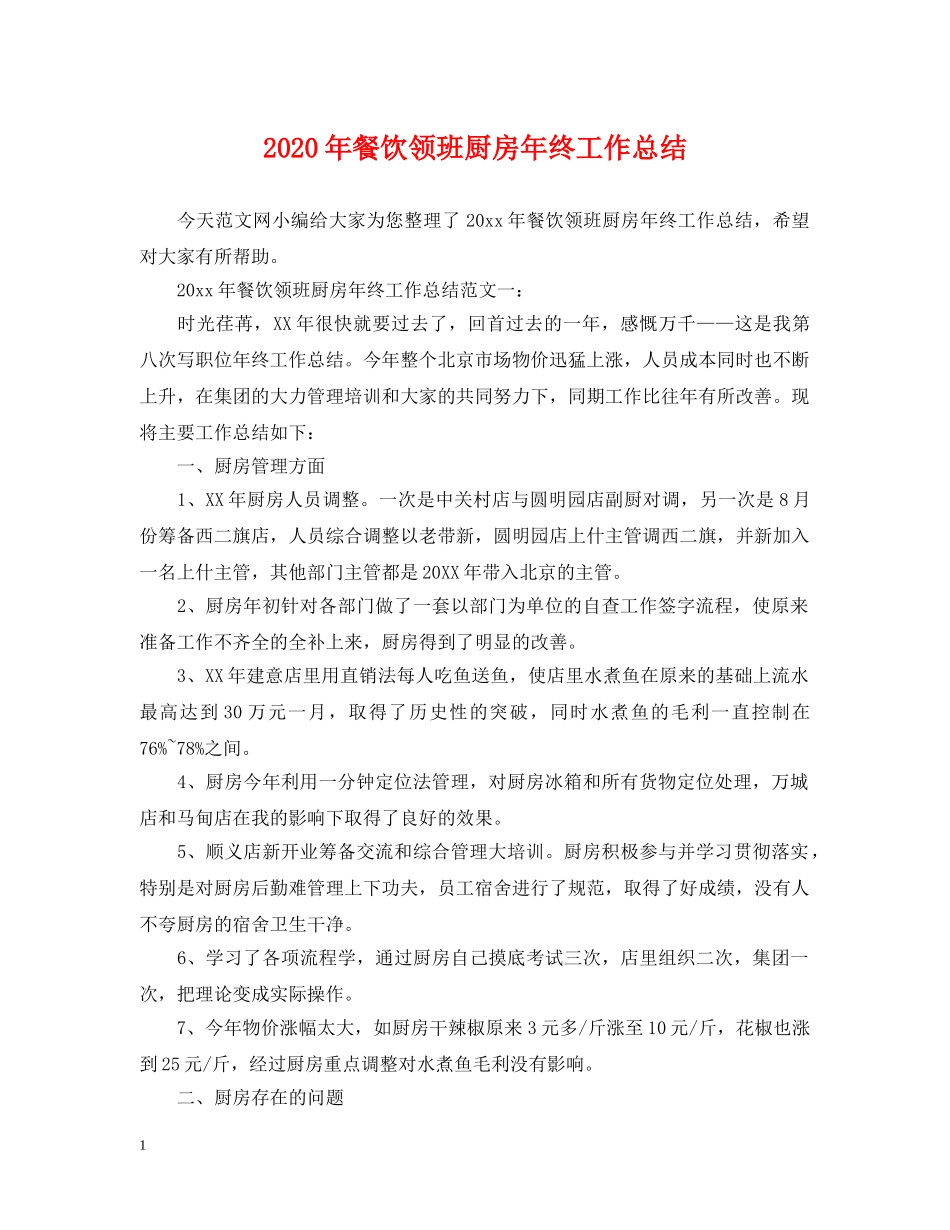 2020年餐饮领班厨房年终工作总结 _第1页