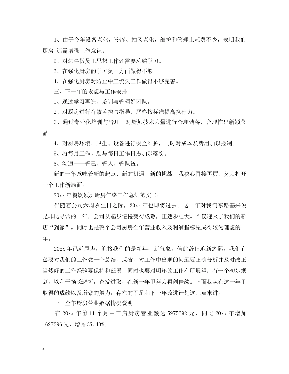 2020年餐饮领班厨房年终工作总结 _第2页