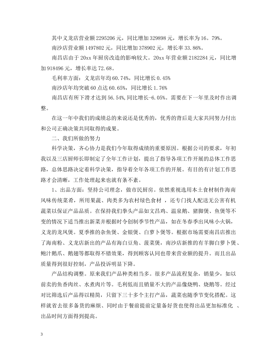 2020年餐饮领班厨房年终工作总结 _第3页