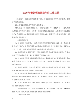 2020年餐饮领班厨房年终工作总结 