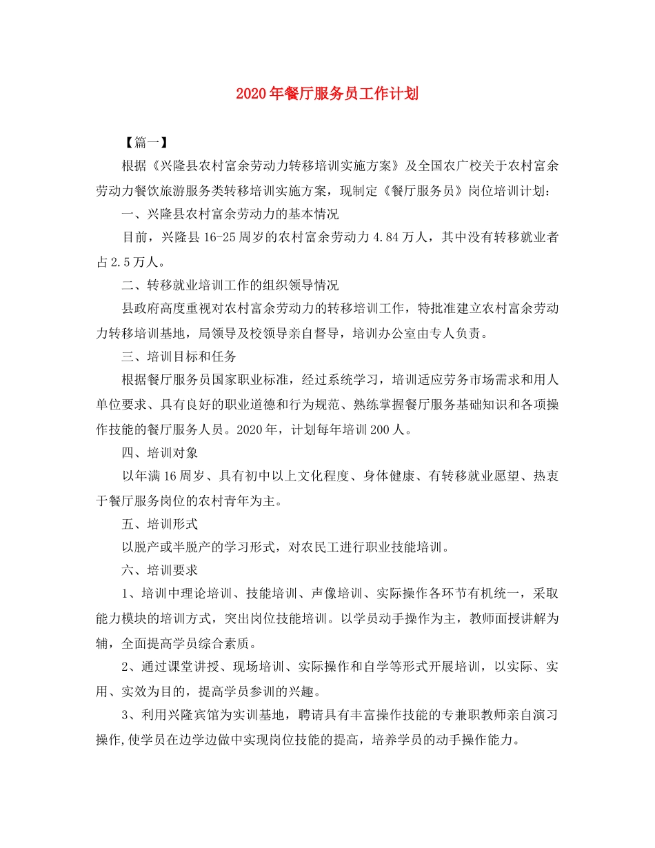 2020年餐厅服务员工作计划 _第1页