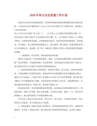 2020年非公企业党建工作计划2 